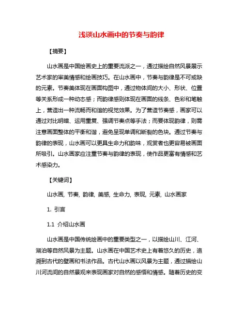 浅谈山水画中的节奏与韵律