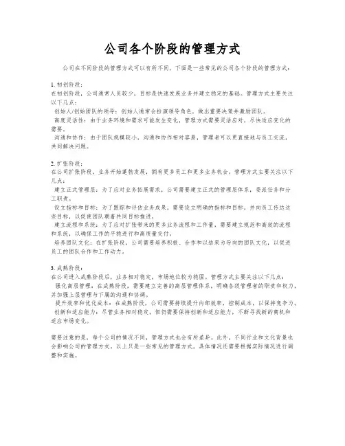 公司各个阶段的管理方式