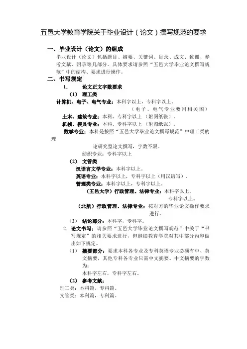 五邑大学教育学院关于毕业设计(论文)撰写规范的要求