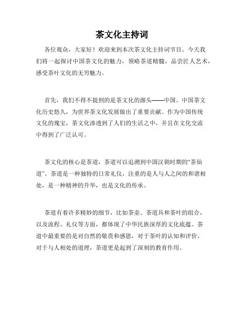 茶文化主持词