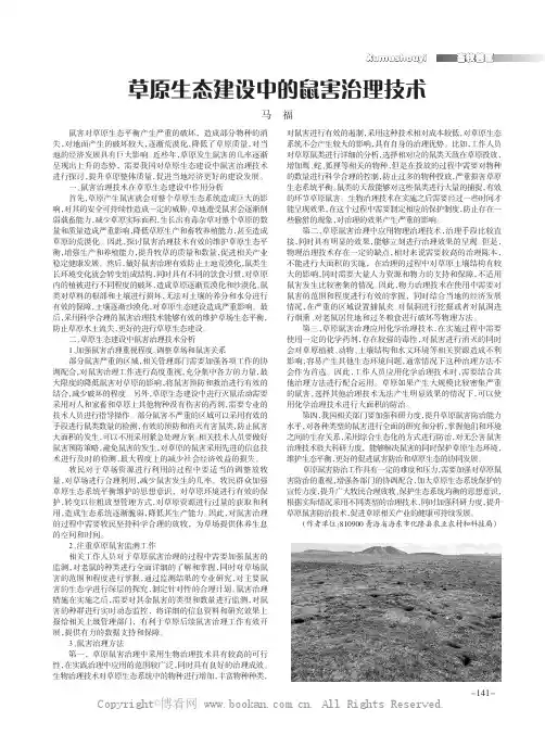 草原生态建设中的鼠害治理技术