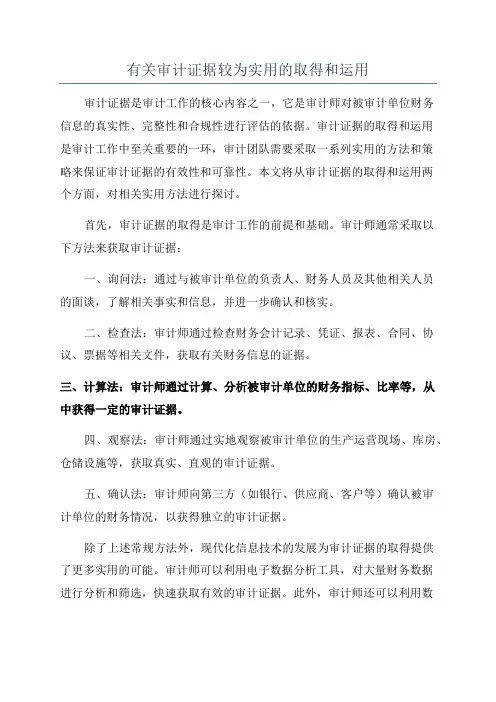 有关审计证据较为实用的取得和运用