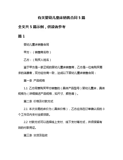 有关婴幼儿童床销售合同5篇