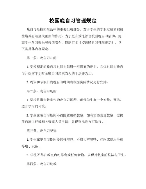 校园晚自习管理规定