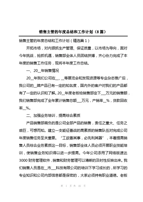 2023年销售主管的年度总结和工作计划(8篇)