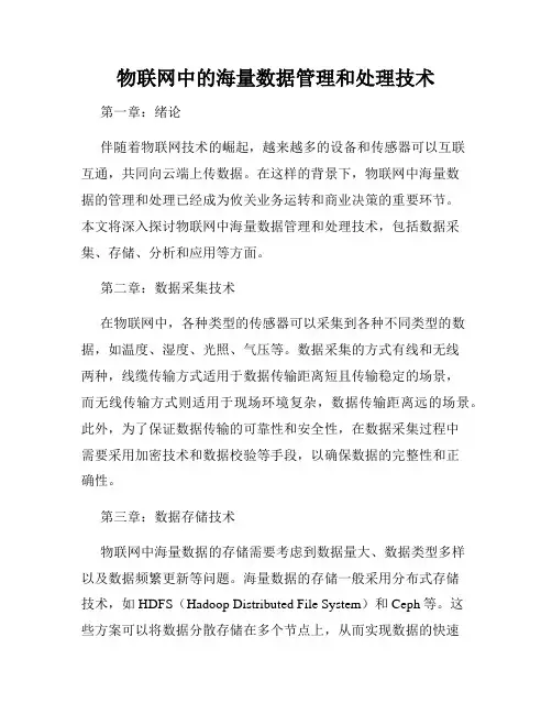 物联网中的海量数据管理和处理技术