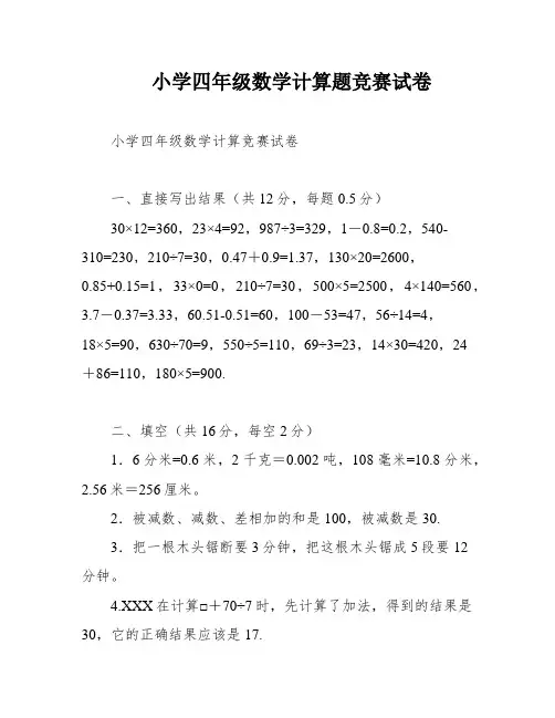小学四年级数学计算题竞赛试卷