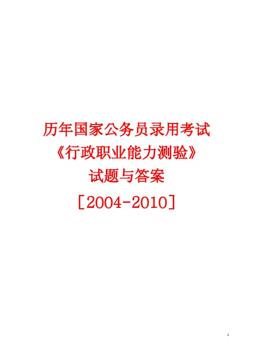 整理行政职业能力测验历年国家公务员录用考试试题与答案