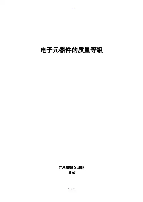 军用电子元器件的质量等级