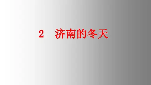 2 济南的冬天