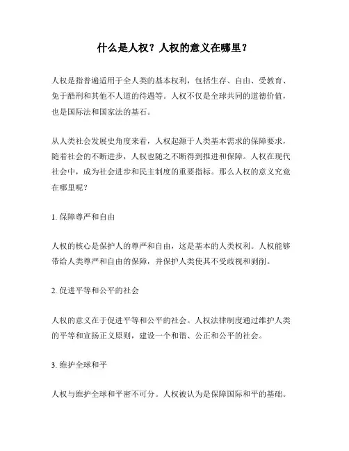 什么是人权？人权的意义在哪里？
