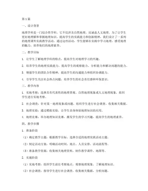 地理课外实践教学设计(2篇)