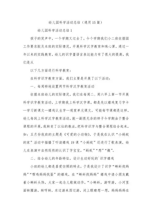 幼儿园科学活动总结(通用15篇)