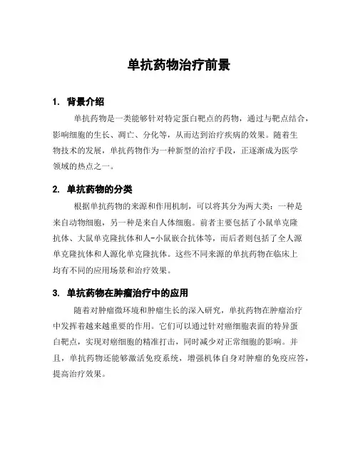单抗药物治疗前景