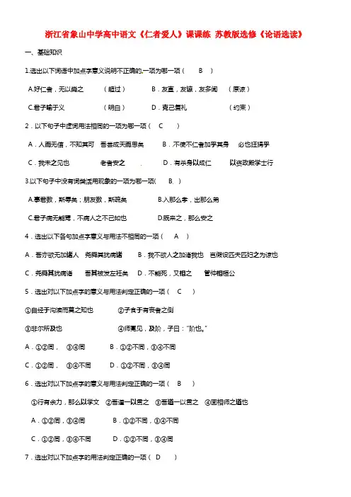 高中语文《仁者爱人》课课练 苏教版选修《＜论语＞选读》(1)