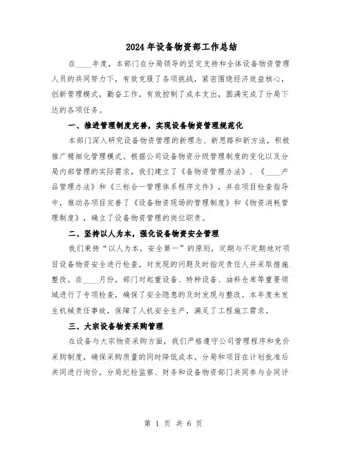 2024年设备物资部工作总结（3篇）