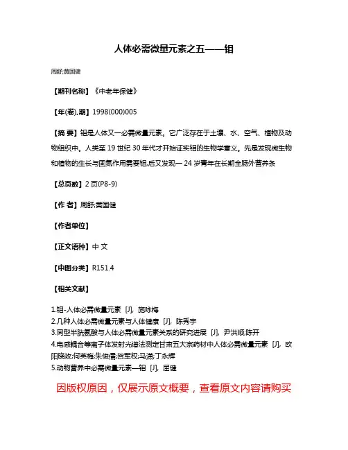 人体必需微量元素之五——钼