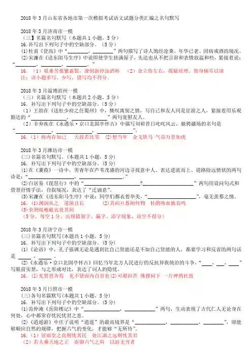 山东省各地市2018年3月高考一模语文试题分类汇编：名句默写(含答案)