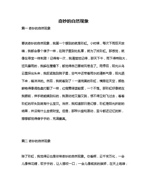 作文《奇妙的自然现象》