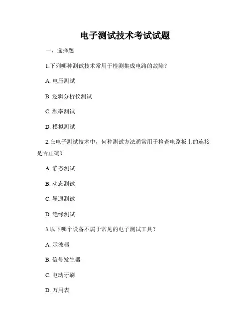 电子测试技术考试试题