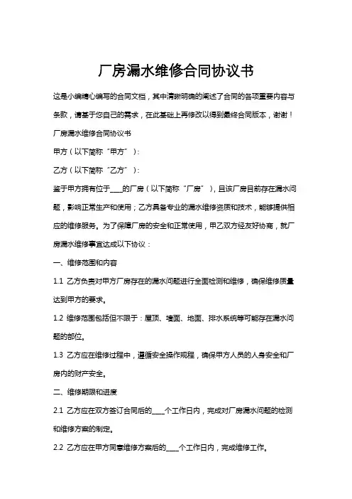厂房漏水维修合同协议书