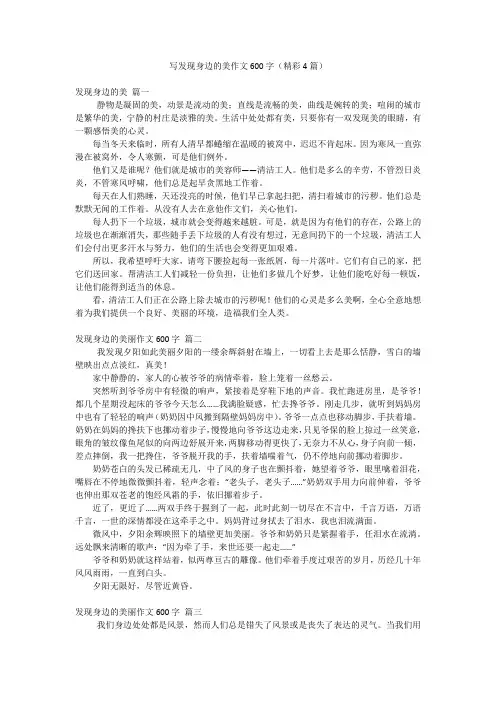 写发现身边的美作文600字(精彩4篇)
