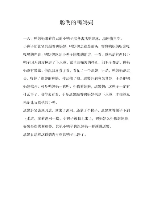 三年级童话聪明的鸭妈妈