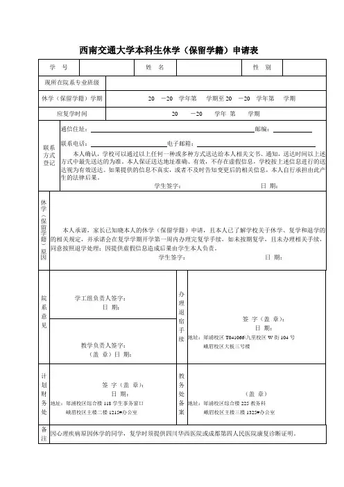 西南交通大学本科生休学保留学籍申请表