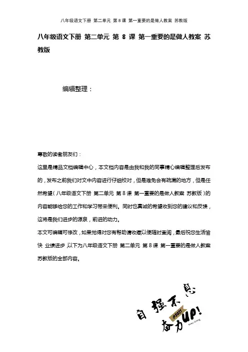 八年级语文下册第二单元第8课第一重要的是做人教案苏教版(2021年整理)