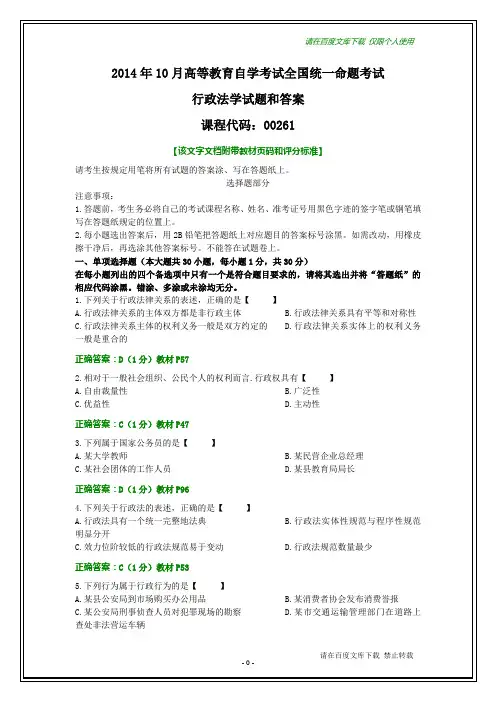 全国2014年10月自考《行政法学》试题及其答案