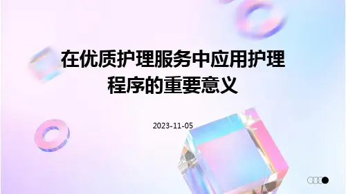 在优质护理服务中应用护理程序的重要意义