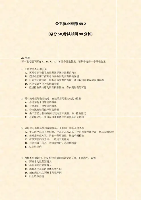 公卫执业医师-99-2_真题-无答案