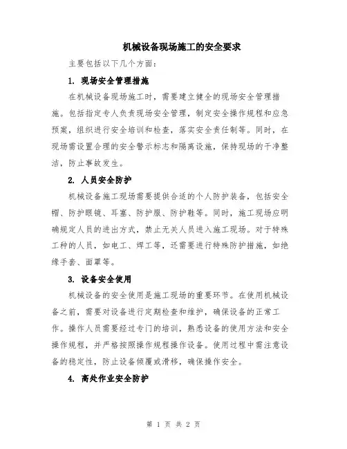 机械设备现场施工的安全要求