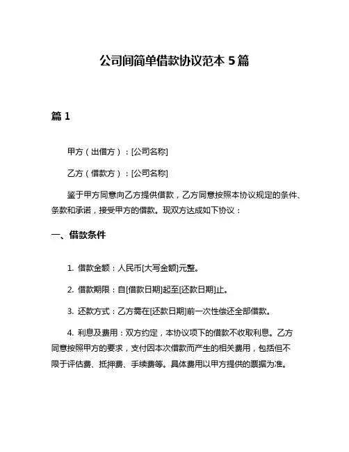 公司间简单借款协议范本5篇