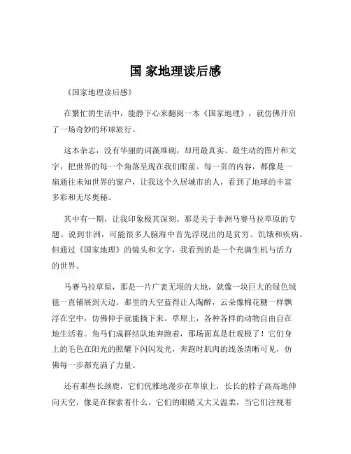 国 家地理读后感