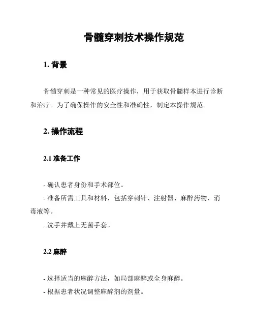 骨髓穿刺技术操作规范