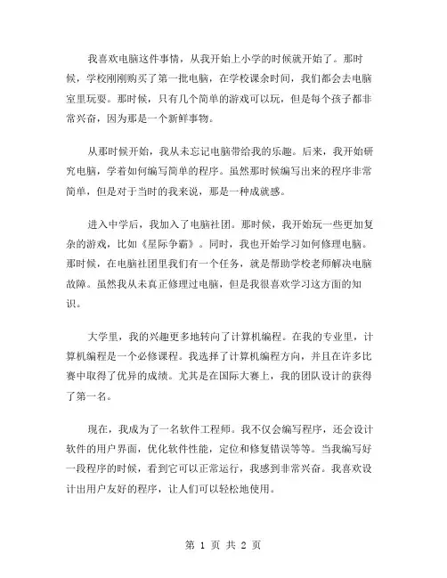 我喜欢电脑作文范文