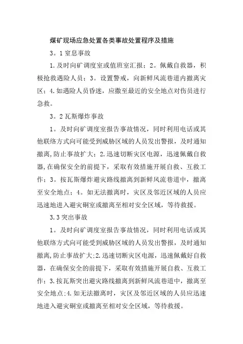 煤矿各类现场应急处置程序及措施