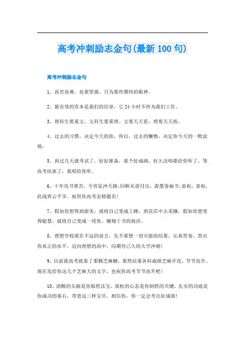 高考冲刺励志金句(最新100句)