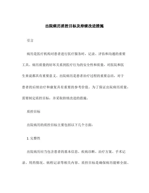 出院病历质控目标及持续改进措施