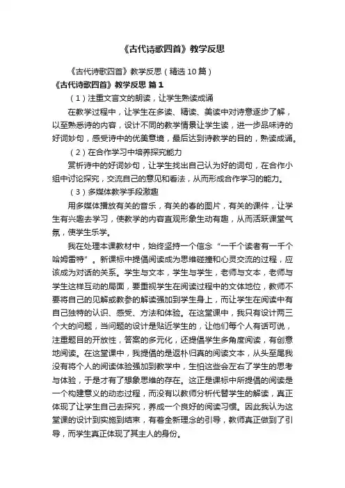 《古代诗歌四首》教学反思（精选10篇）