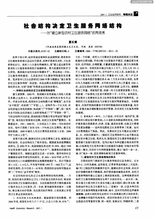 社会结构决定卫生服务网络结构——对“建立新型农村卫生服务网络”的再思考