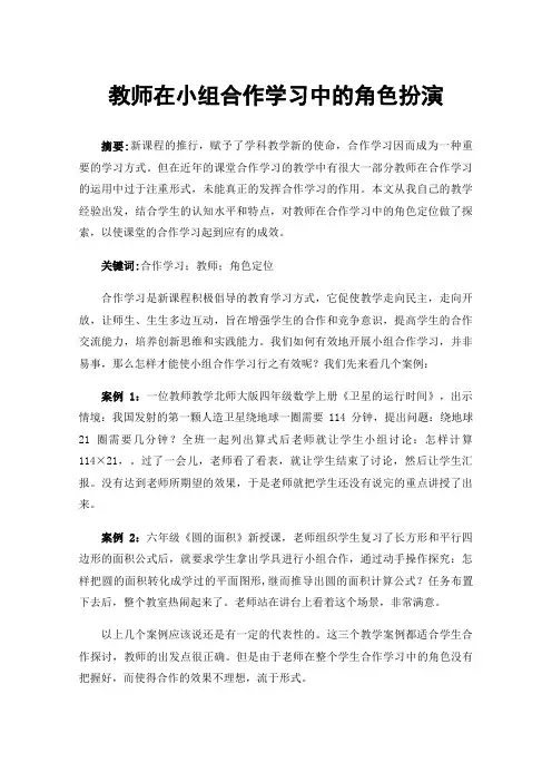 教师在小组合作学习中的角色扮演