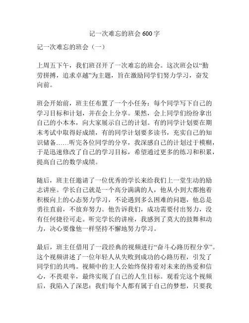 记一次难忘的班会600字