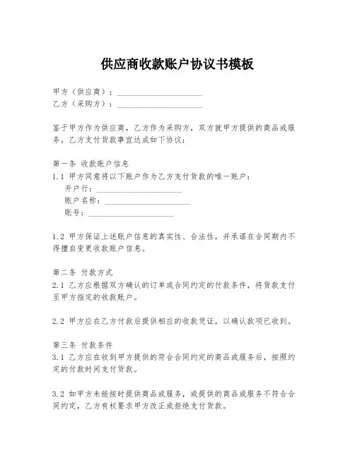 供应商收款账户协议书模板