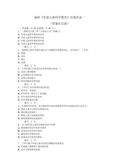 福师《学期儿童科学教育》在线作业一(含答案)