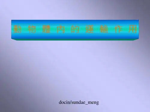 【中学课件】动物体内的运输作用-PPT精选文档