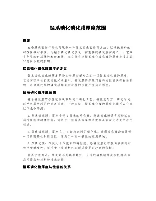 锰系磷化磷化膜厚度范围