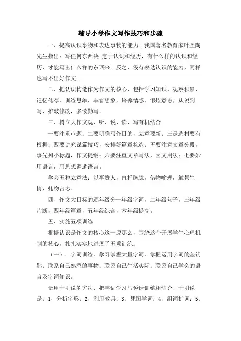 辅导小学作文写作技巧和步骤