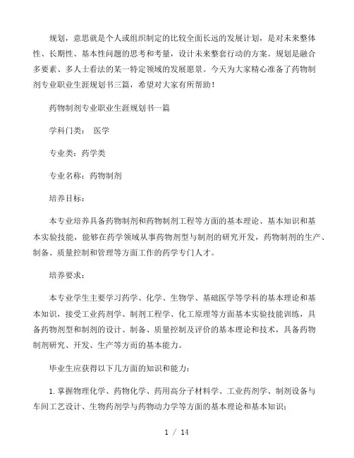 药物制剂专业职业生涯规划书三篇